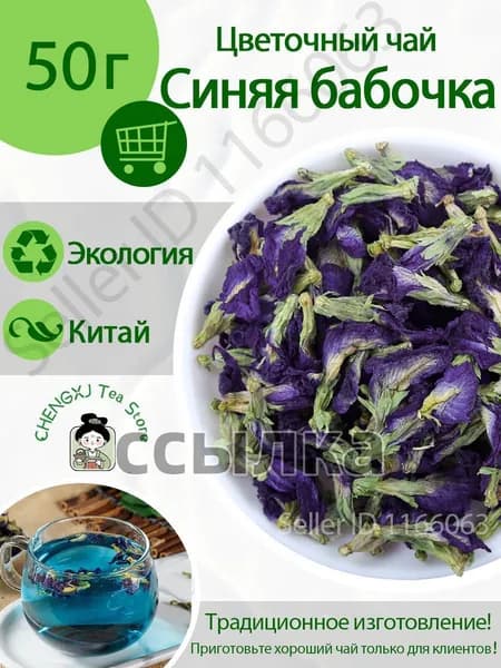 Голубой чай Анчан из Тайланда , голубой чай анчан на основе синих цветов Butterfly Pea Blue Tea(Blue Butterfly)