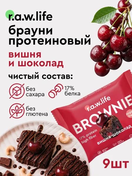 Протеиновое печенье без сахара Брауни raw life / брауни протеиновый без сахара rawlife "Вишня-шоколад", 9 шт.