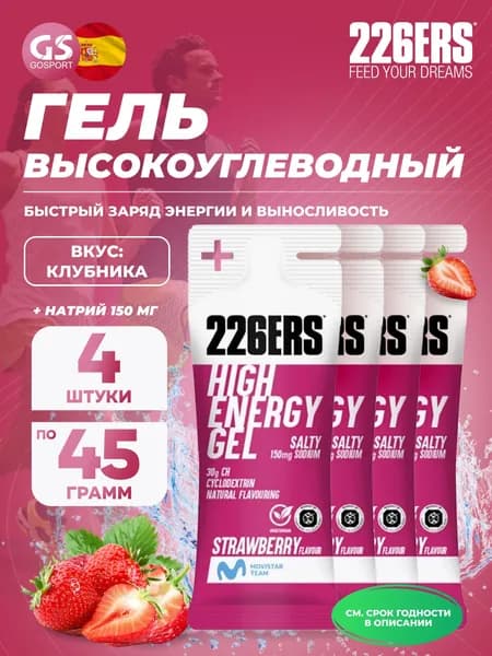 Гель питьевой 226ERS High Energy Gel + sodium 150 mg 4 x 45 г, Клубника, Быстрый заряд энергии и выносливость