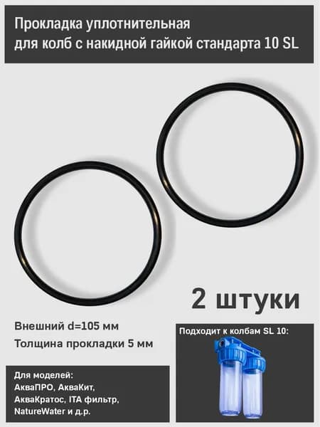 Уплотнительное кольцо (прокладка) для корпуса фильтра стандарта 10 SL с накидной гайкой АкваПРО, Aqua kit, ITA filter и др. 2 штуки
