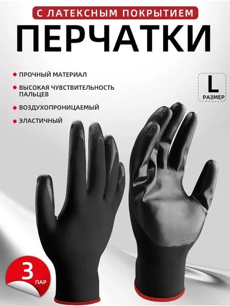 Перчатки прорезиненные мужские защитные 3 пары размер: (L)
