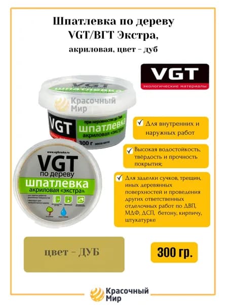 VGT/ВГТ Шпатлевка по дереву Экстра, акриловая дуб 0.3 кг