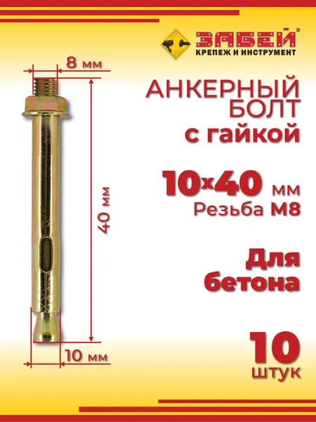 Анкерный болт 10 х 40 мм с гайкой, для бетона, 10 шт