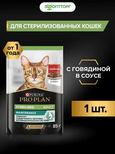 Влажный корм Pro Plan Nutrisavour Sterilised для стерилизованных кошек и котов с говядиной (кусочки в соусе), 85 г