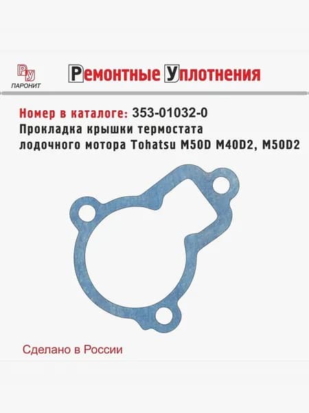 Прокладка крышки термостата на лодочный мотор Tohatsu M50D, M40D2, M50D2 (353-01032-0)