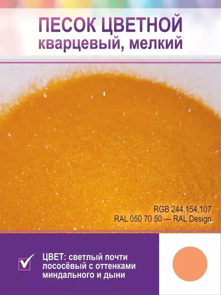 Песок для творчества, кварцевый, мелкий. Оранжевый лососевый