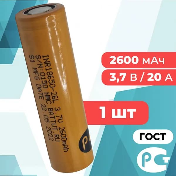 Аккумулятор 18650 2600 мАч 20А INR18650-26L высокотоковый BATTUTRU 3.7В