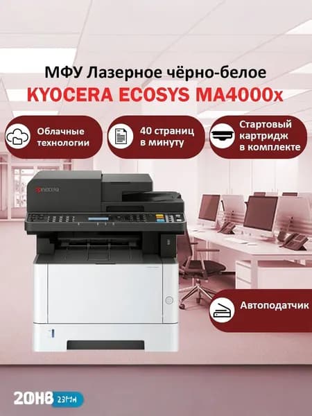 МФУ Kyocera ECOSYS MA4000x 110C143NL0