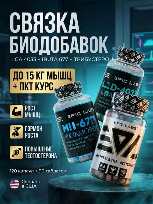 Комплекс лгд-4033 + мк-677 гормон роста + тестобустер