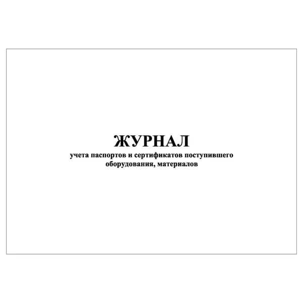 Комплект (1 шт.), Журнал учёта паспортов и сертификатов поступившего оборудования, материалов (10 лист, полистовая нумерация)