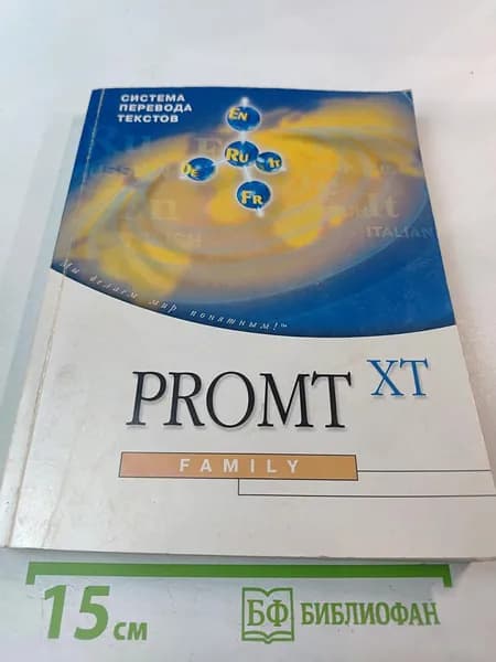 PROMT XT Family. Руководство пользователя | Книга б/у