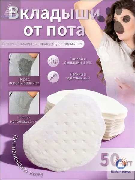 Вкладыши от пота, 50 шт.