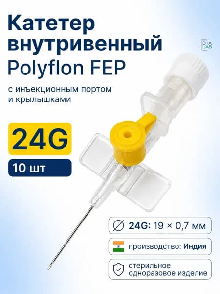 Катетеры внутривенные/канюли "Polyflon" с инъекционным портом и крыльями 24G (0,7мм*19мм), 10 шт, Индия