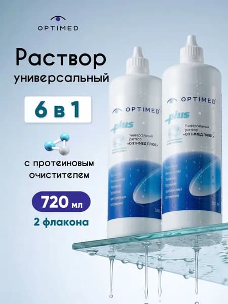 Раствор для контактных линз универсальный, жидкость для линз, OPTIMED Plus, (Оптимед) 360 мл 2 штуки