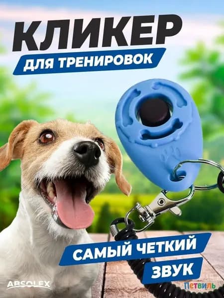 Кликер для дрессировки собак звуковой, кнопка для обучения командам, удобный, 1 шт.