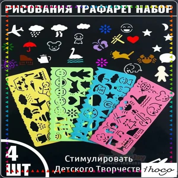 Эксклюзивный набор трафаретов для творчества, 4 штуки в комплекте