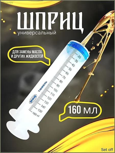 Шприц Жане 150 мл для залива масла, откачки жидкости, смазки