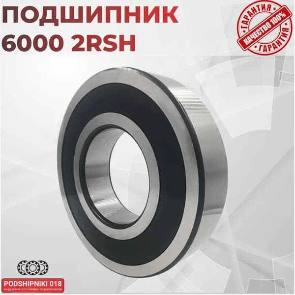 Подшипник SKF 6000-2RSH размер 10х26х8 мм