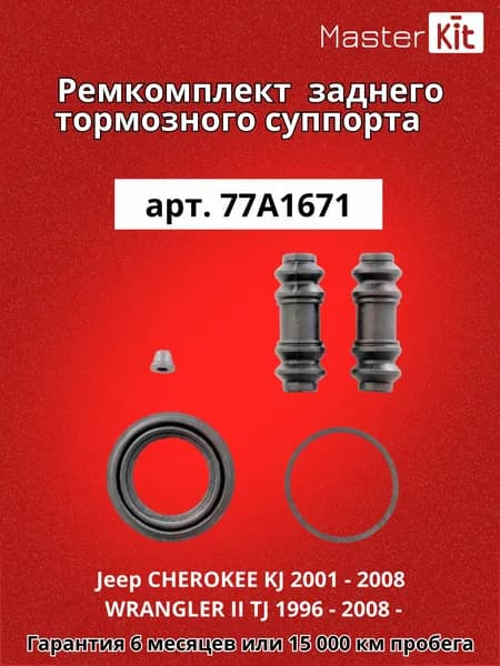 Ремкомплект заднего тормозного суппорта Jeep CHEROKEE KJ 2001 - 2008 WRANGLER II TJ 1996 - 2008 - MasterKit 77A1671