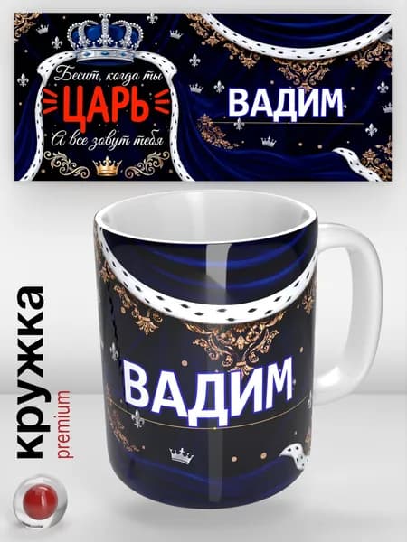Именная кружка, Вадим / Царь / прикольная надпись / кружка с именем / отличный подарок