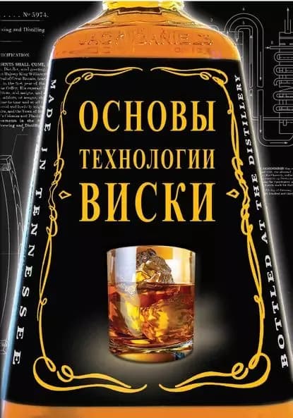 Основы технологии виски | Жиров Владимир, Жирова Вера Владимировна | Электронная книга