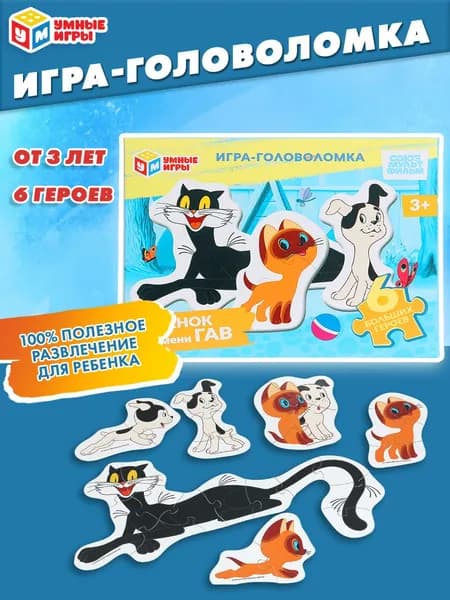 Игра для детей с фигурными деталями Умные игры Котёнок по имени Гав. Союзмультфильм