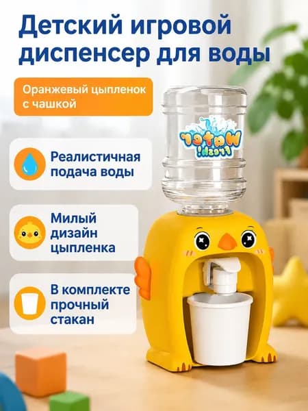 Игрушечный мини-кулер для воды в виде цыплёнка: с прозрачной бутылью и кружкой, пластик, оранжевый