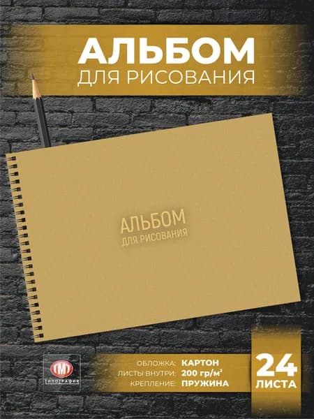 Альбом для рисования, 24 листа, формат А4