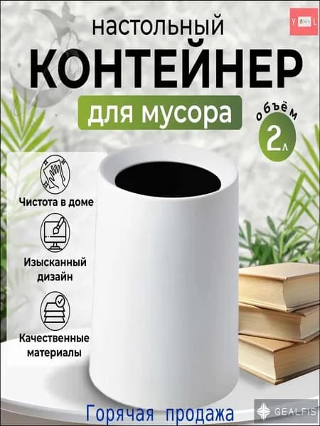 Мусорное ведро, 2 л, 1 шт