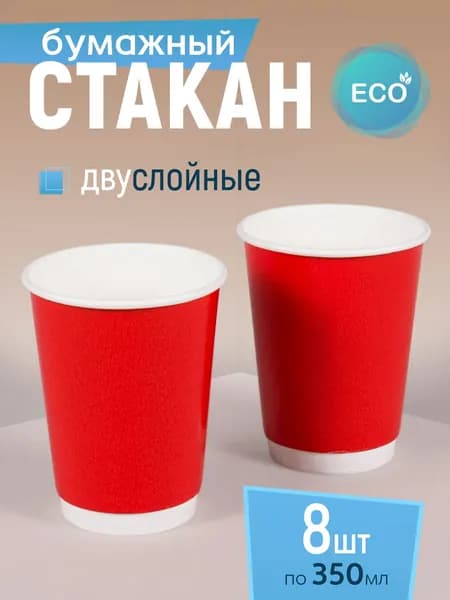 Стакан бумажный двухслойный 350 мл 8 шт, красный, одноразовый. Для кофе, чая, холодных и горячих напитков