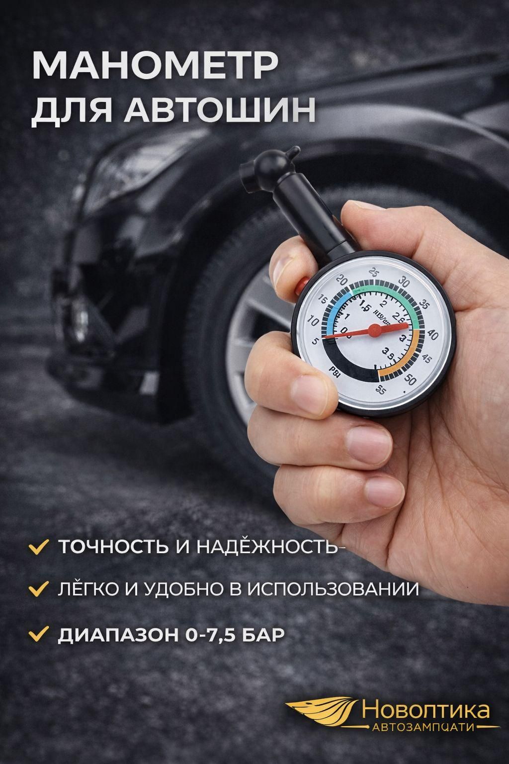 Манометр автомобильный, 1 шт.