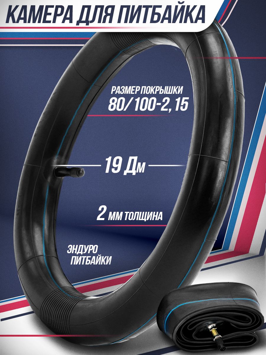 Камера 19" 80/100 2.15 для эндуро и кроссовых мотоциклов