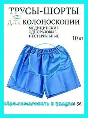 Трусы шорты для колоноскопии и проктологических процедур. Плотные 10шт.
