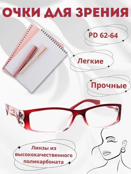 Готовые очки для зрения с диоптриями корригирующие женские, очки для чтения женские красные МОСТ