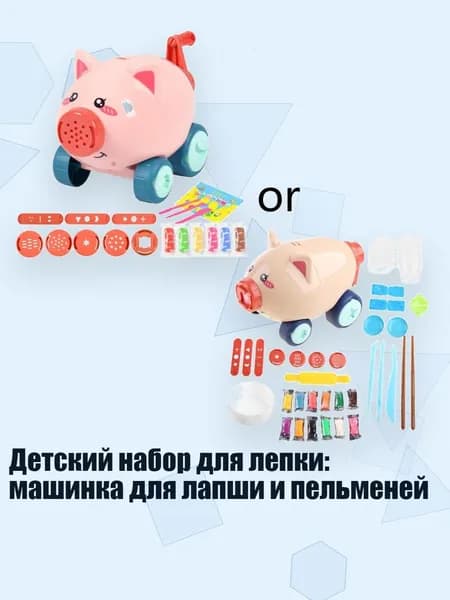 Детский набор для лепки: машинка для лапши и пельменей, Розовая свинья