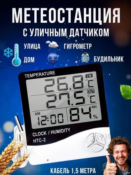 Эксклюзивная метеостанция HTC2 с беспроводным выносным датчиком для дома