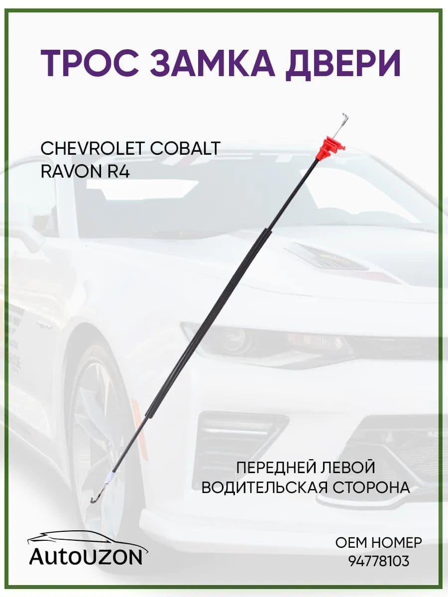 Трос замка двери Chevrolet Cobalt, Ravon R4, 94778103 R
