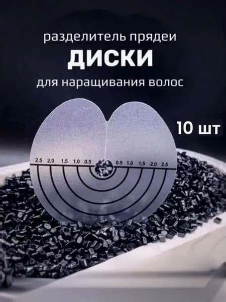 Разделитель прядей с делениями, для наращивания волос, 10 штук, защита головы, защитный диск