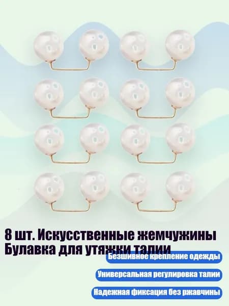 8 шт. Искусственные жемчужины Булавка для утяжки талии, Белый