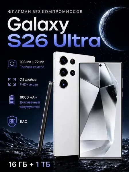 Смартфон Galexy S26 Ultra 16 1024 ГБ, 5G, 8000 мА·ч Global
