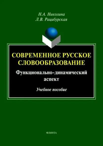 Современное русское словообразование. Функционально-динамический аспект | Николина Наталия Анатольевна, Рацибурская Лариса Викторовна | Электронная книга