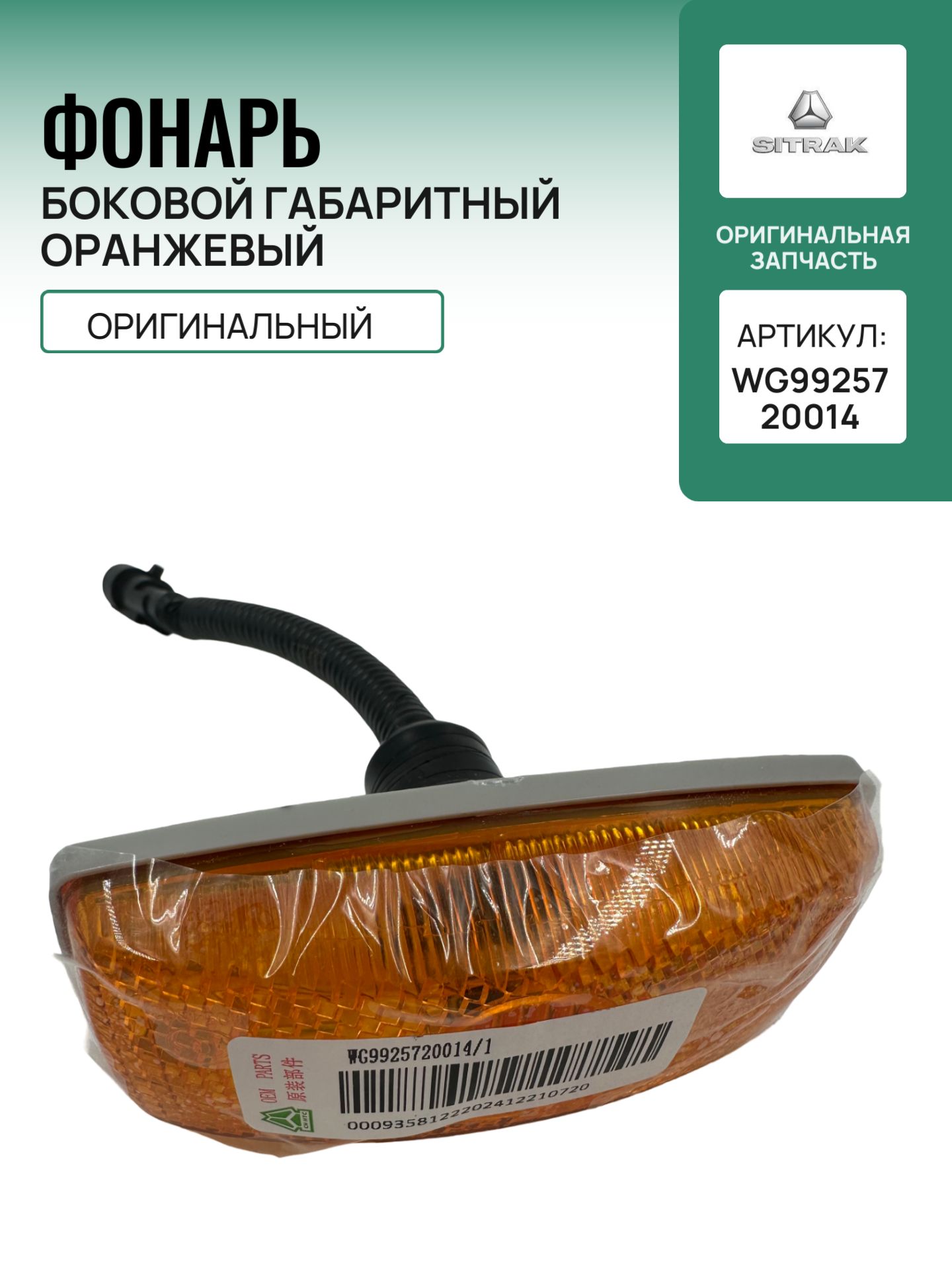 Фонарь боковой габаритный Sitrak оригинальный WG9925720014