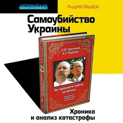 Самоубийство Украины. Хроника и анализ катастрофы | Ваджра Андрей | Электронная аудиокнига