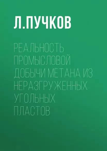 Реальность промысловой добычи метана из неразгруженных угольных пластов | Пучков Л. А. | Электронная книга