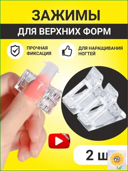 Качественные зажимы для ногтевых форм, используемые при наращивании и моделировании, прищепки для типс и арок, 2 штуки