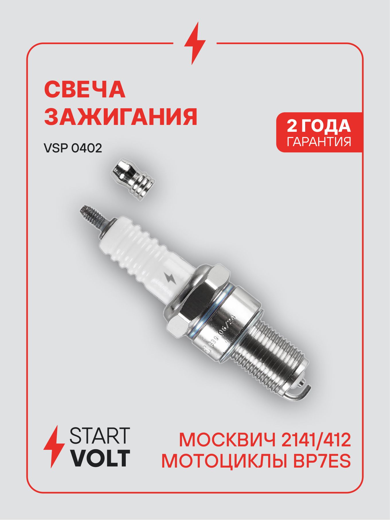 Свеча зажигания для Moskvich 2141 / 412 / мототехника STARTVOLT VSP 0402
