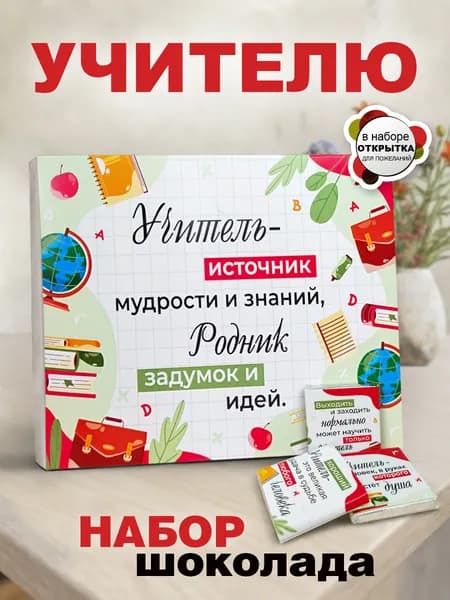 Подарочный набор преподавателю, классному руководителю на день рождения или Выпускной, корпоративный подарок учителям от учеников