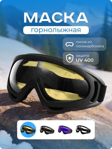 Маска горнолыжная