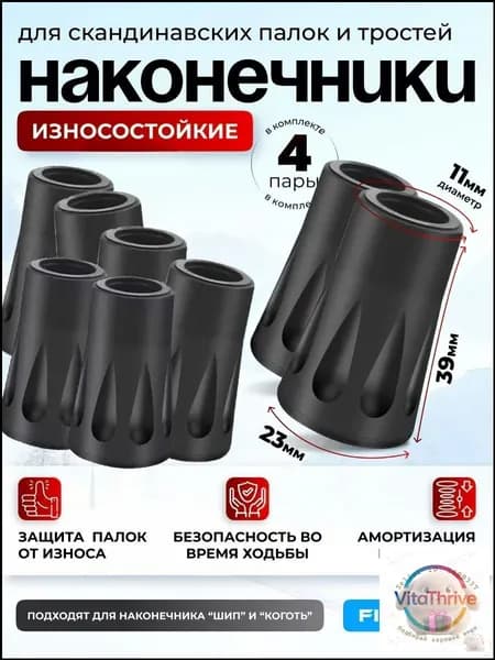Наконечники для палок