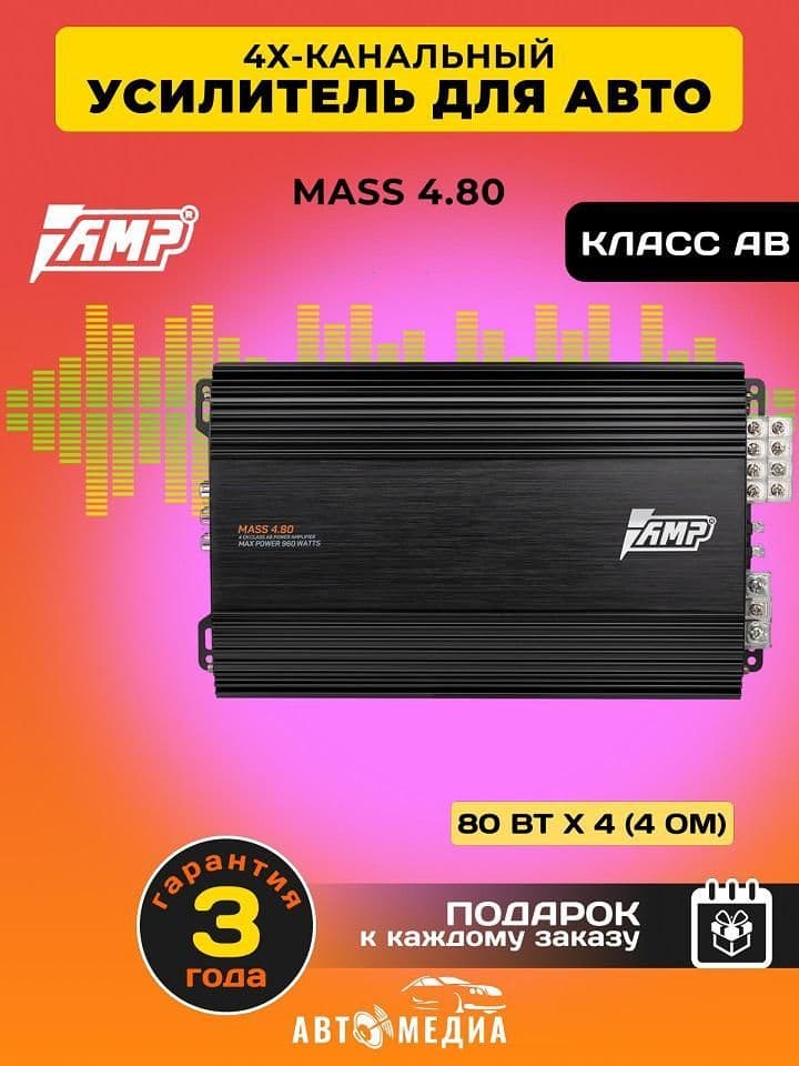 Усилитель автомобильный AMP MASS 4.80, 80 Вт х 4 (4 ом), 960 Вт, Класс: AB